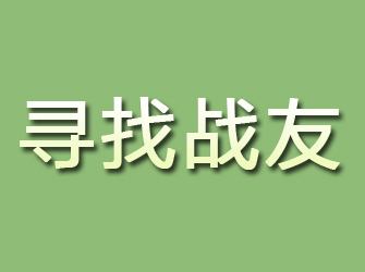 晋江寻找战友